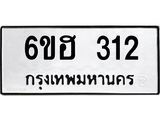 รับจองทะเบียนรถ 312 หมวดใหม่ 6ขฮ 312 ทะเบียนมงคล ผลรวมดี 19