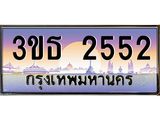 ทะเบียนรถ 2552 เลขประมูล ทะเบียนสวย 3ขธ 2552 ผลรวมดี 23