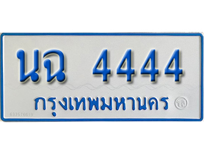 ทะเบียนรถตู้ 4444,ทะเบียนรถตู้มงคล – นฉ 4444 ทะเบียนรถตู้ป้ายขาวฟ้า