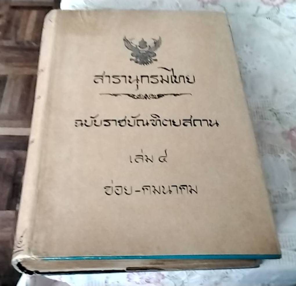 สารานุกรมไทย ฉบับราชบัณฑิตยสถาน เล่ม 4 ข่อย-คมนาคม