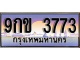 ผลรวมดี 32 ทะเบียน 3773 ทะเบียนประมูล – 9กข 3773 ทะเบียนสวยโชคดี