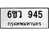 รับจองทะเบียนรถ 945 หมวดใหม่ 6ขว 945 ทะเบียนมงคล ผลรวมดี 32