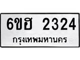 รับจองทะเบียนรถ 2324 หมวดใหม่ 6ขฮ 2324 ทะเบียนมงคล ผลรวมดี 24
