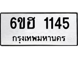 รับจองทะเบียนรถ 1145 หมวดใหม่ 6ขฮ 1145 ทะเบียนมงคล ผลรวมดี 24
