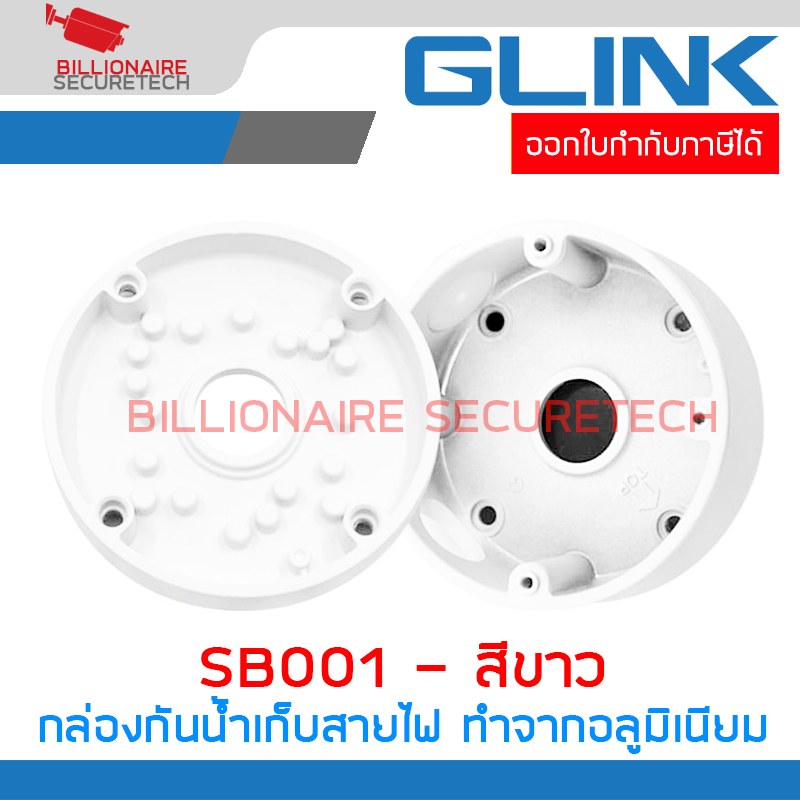 GLINK SB001 / SB-001 กล่องกันน้ำเก็บสายไฟ สีขาว ทำจากอลูมิเนียม Camera mount string box BY BILLIONAIRE SECURETECH SB001 ขาว