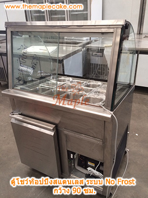 ตู้โชว์ท๊อปปิ้งสแตนเลส ตู้ท๊อปปิ้งสแตนเลส ตู้ท๊อปปิ้ง กระจกโค้ง ชนิดแช่เย็น กว้าง 90 ซม.