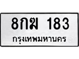 3.ป้ายทะเบียนรถ 183 ทะเบียนมงคล 8กฆ 183 ผลรวมดี 24