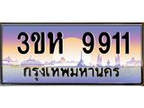 4.ทะเบียนรถ 9911 เลขประมูล ทะเบียนสวย 3ขห 9911 จากกรมขนส่ง