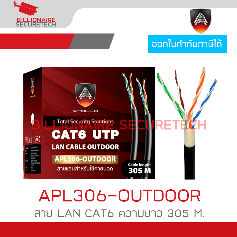 APOLLO APL306 / APL306-OUTDOOR สาย LAN CAT6 สำหรับใช้ภายนอก ความยาว 305 M. สายสีดำ BY BILLIONAIRE SECURETECH APL306-OUTDOOR