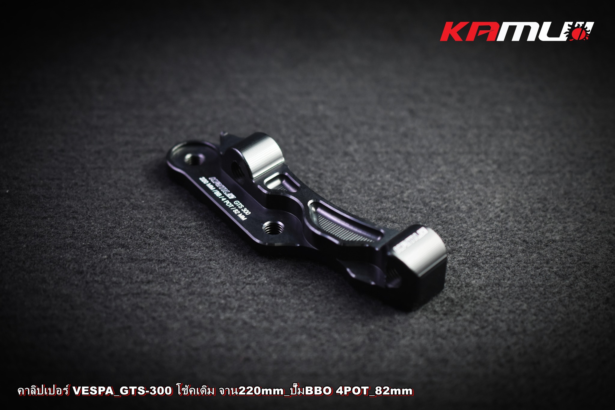 ขาจับปั๊ม Brembo 82 มิล. จาน 220 มิล. VESPA GTS-300 KAMUI ราคา 2,200 บาท