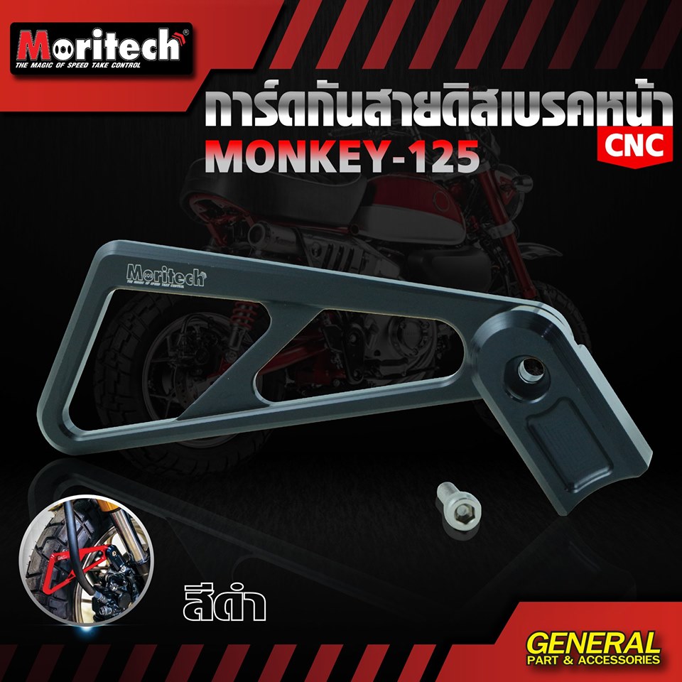 การ์ดกันสายดิสเบรคหน้า CNC HONDA MONKEY 125 MORITECH ราคา780 มีสีน้ำเงิน เทา แดง ดำ ทอง