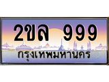 Okdee ทะเบียนรถ 999 , ทะเบียนประมูล 2ขล 999 พร้อมส่งมอบ