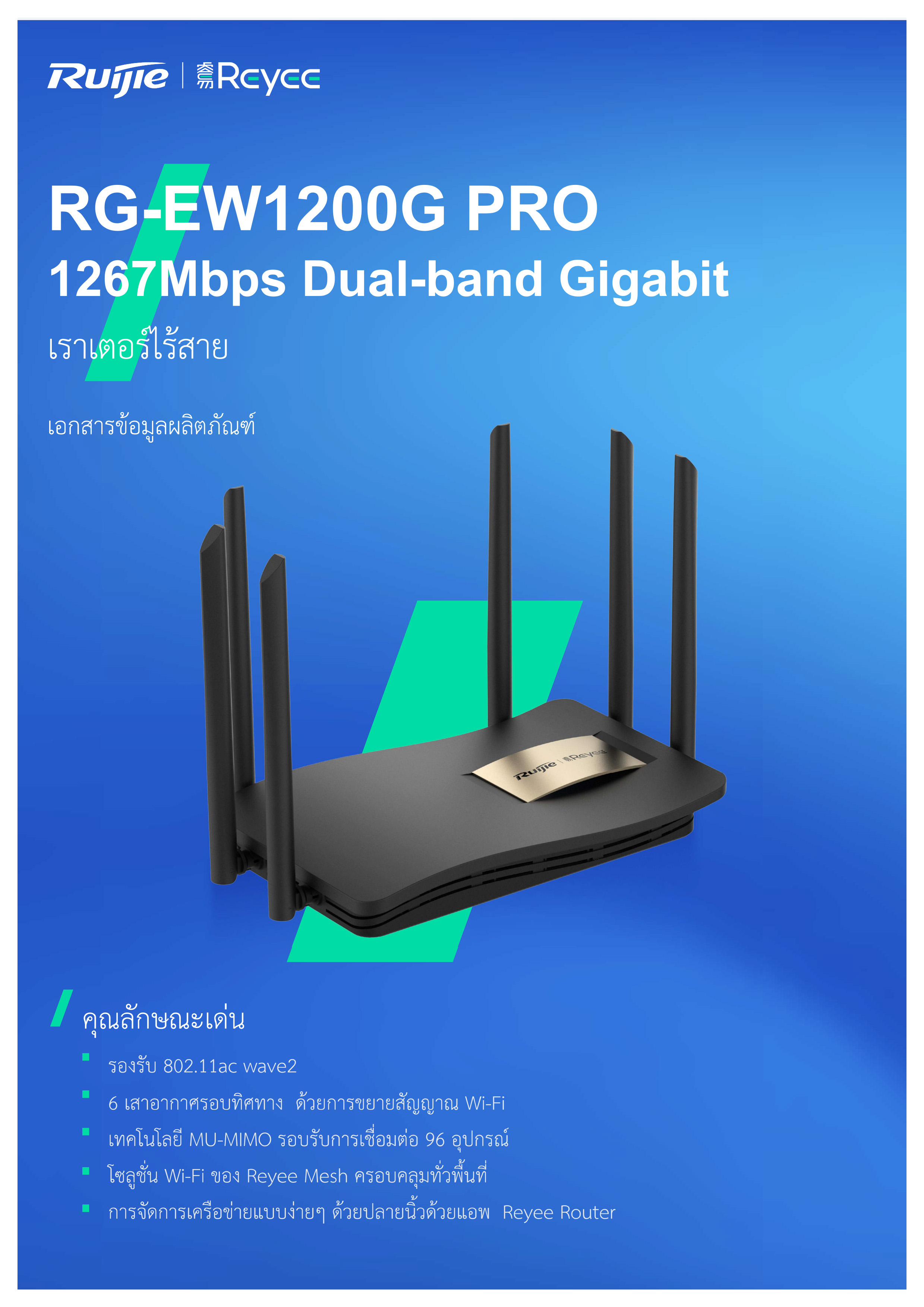 RUIJIE RG-EW1200G PRO : 1300M Dual-band Gigabit Wireless Router BY BILLIONAIRE SECURETECH RG-EW1200G PRO
