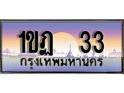 ผลรวมดี 14, ทะเบียน 33 ทะเบียนประมูล – 1ขฏ 33 ทะเบียนสวยโชคดี
