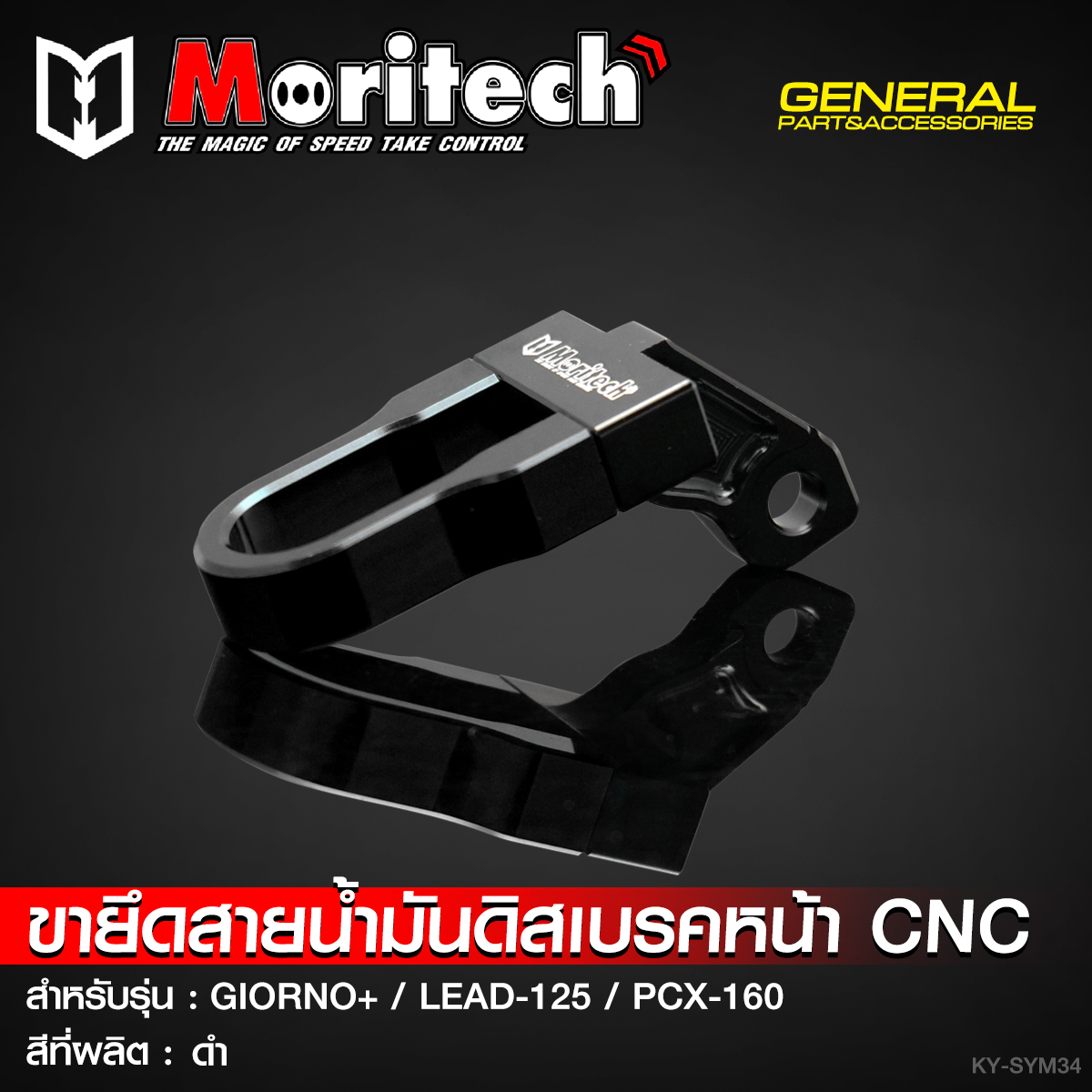 ขายึดสายน้ำมันดิสเบรคหน้า CNC MORITECH สำหรับรุ่น : GIORNO-125 / LEAD-125 / PCX-160