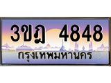 ทะเบียนรถ 4848 เลขประมูล ทะเบียนสวย 3ขฎ 4848 จากกรมขนส่ง