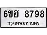 รับจองทะเบียน 8798 รถหมวดใหม่ 6ขฮ 8798 ทะเบียนมงคล ผลรวมดี 45