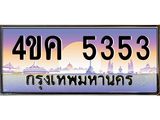 3.ทะเบียนรถ 5353 เลขประมูล ทะเบียนสวย 4ขค 5353 จากกรมขนส่ง