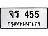 ทะเบียนรถ 455 ทะเบียนมงคล จร 455 ผลรวมดี 24