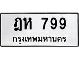3.ป้ายทะเบียนรถ 799 ทะเบียนมงคล ฎห 799 จาก OKDEE TABIENROD
