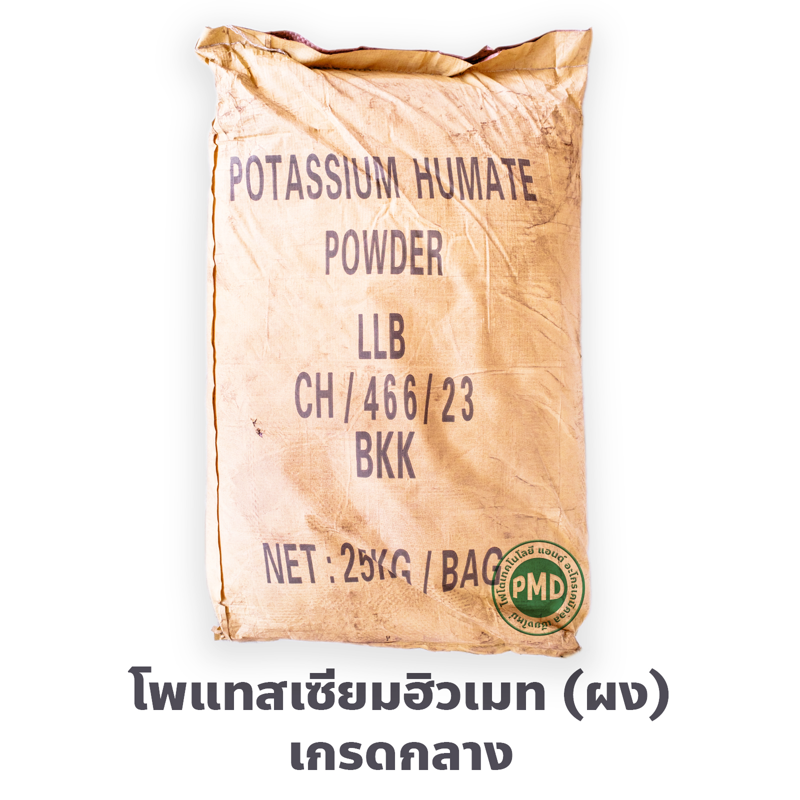 Potassium Humate Powder ผงโพแทสเซียมฮิวเมท (เกรดกลาง ละลายแล้วให้ฮิวมิกแอซิด 50%+โปตัสเซียม 8%) ช่วยปรับปรุงดิน เพิ่มการดูดซึมปุ๋ย บรรจุ 25 กิโลกรัม