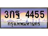 51.ทะเบียนรถ 4455 เลขประมูล ทะเบียนสวย 3กฐ 4455 จากกรมขนส่ง