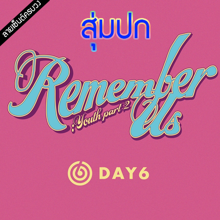 [PRE-ORDER] {อัลบั้มไซน์ทั้งวง} DAY6 - 4th Mini Album "REMEMBER US : YOUTH PART 2" (Random Cover - สุ่มปก)