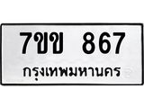 รับจองทะเบียนรถ 867 หมวดใหม่ 7ขข 867 ทะเบียนมงคล ผลรวมดี 32