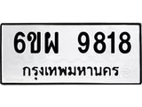 รับจองทะเบียนรถ 9818 หมวดใหม่ 6ขผ 9818 ทะเบียนมงคล ผลรวมดี 42