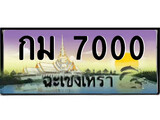 88เลขดี ทะเบียนฉะเชิงเทรา,ฉะเชิงเทรา 7000 ,เลขประมูล, - กม 7000 ฉะเชิงเทรา,ป้ายประมูล