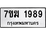 รับจองทะเบียน 1989 หมวดใหม่ 7ขฆ 1989 ทะเบียนมงคล ผลรวมดี 40