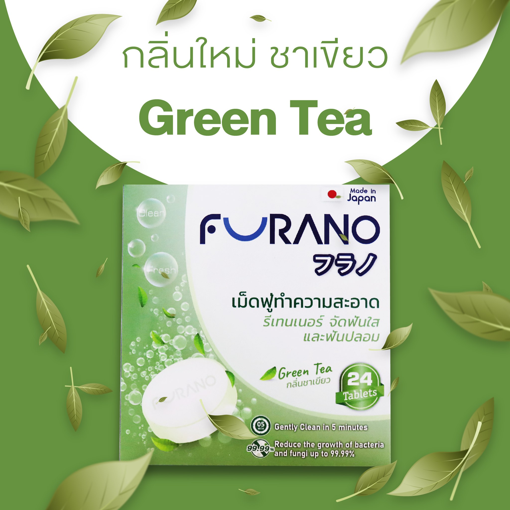 FURANO (กลิ่น ชาเขียว) ฟูราโนะ เม็ดฟู่ทำความสะอาดฟันปลอมและรีเทนเนอร์ (1กล่อง/24เม็ด)