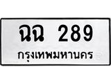 3.ป้ายทะเบียนรถ 289 ทะเบียนมงคล ฉฉ 289 จาก OKDEE TABIENROD