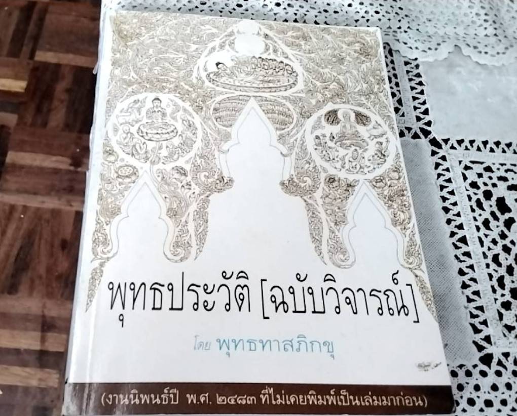 พุทธประวัติ (ฉบับวิจารณ์)