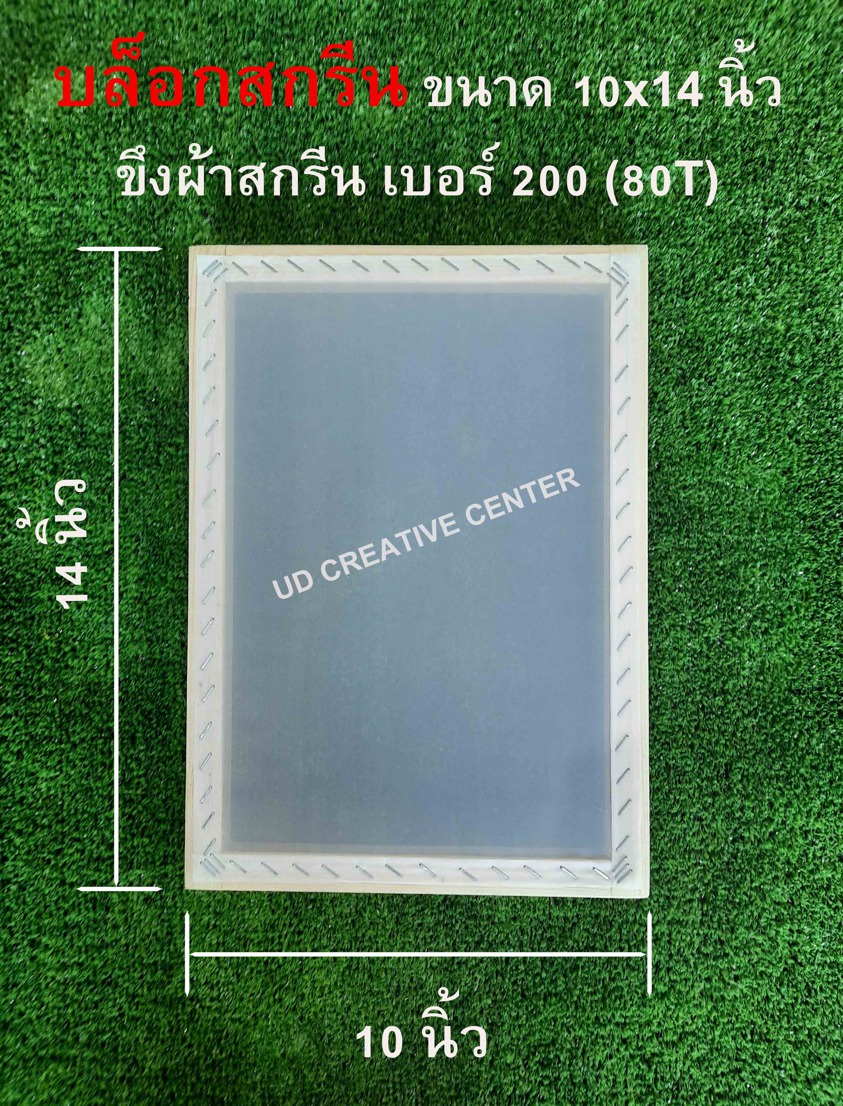 บล็อกสกรีนไม้สน ขนาด 10x14 นิ้ว ขึงผ้ากสรีนเบอร์ 200 (80T)