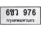 รับจองทะเบียนรถ 976 หมวดใหม่ 6ขว 976 ทะเบียนมงคล ผลรวมดี 36