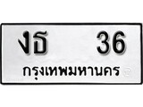 ทะเบียน 36, ทะเบียนรถ งธ 36,ทะเบียนนี้มีแล้วขอให้โชคดี
