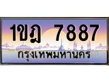 อ.ทะเบียนรถ 7887 เลขประมูล ทะเบียนสวย 1ขฎ 7887 จากกรมขนส่ง