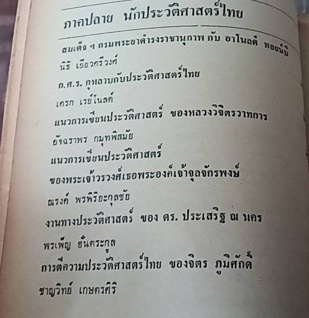 ประวัติศาสตร์และนักประวัติศาสตร์ไทย