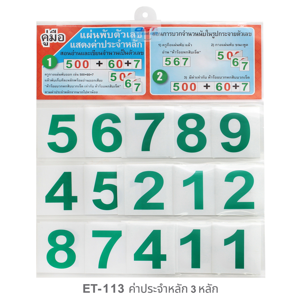 ชุดเรียนรู้ ค่าประจำหลัก 3หลัก แบบกระจาย ET-113