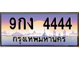2.ทะเบียนรถ 9กง 4444 ทะเบียนเลขโฟร์หายาก เสริมภาพลักษณ์ให้รถคุณดูพรีเมียม