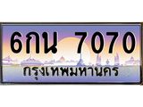 ทะเบียนรถ 7070 เลขประมูล ทะเบียนสวย 6กน 7070 จากกรมขนส่ง