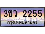 3.ทะเบียนรถ 2255 เลขประมูล ทะเบียนสวย 3ขว 2255 จากกรมขนส่ง