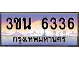 2.ทะเบียนรถ 6336 เลขประมูล ทะเบียนสวย 3ขน 6336 จากกรมขนส่ง