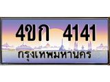 3.ทะเบียนรถ 4141 เลขประมูล ทะเบียนสวย 4ขก 4141 จากกรมขนส่ง