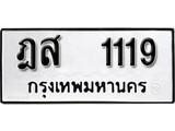 ทะเบียน 1119, ทะเบียนรถ ฏส 1119,ทะเบียนนี้มีแล้วขอให้โชคดี