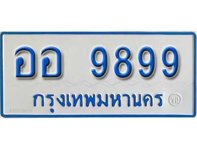 ป้ายทะเบียนรถตู้ 9899,ทะเบียนรถตู้มงคล – ออ 9899 ทะเบียนรถตู้เลขประมูลจากกรมขนส่ง