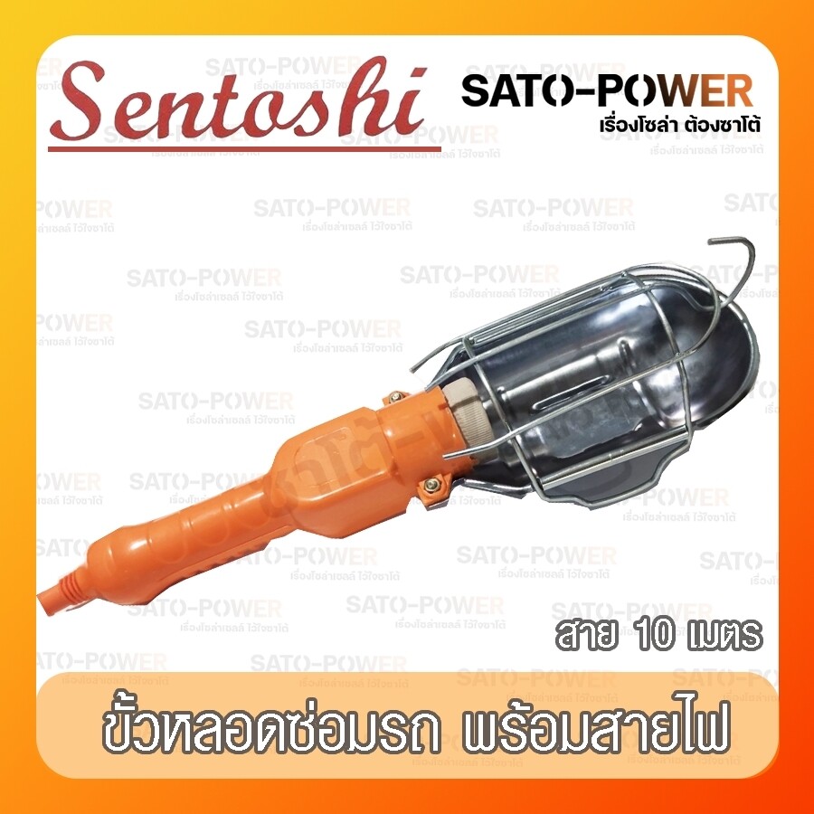 Sentoshi ขั้วหลอดไฟ สำหรับงานช่างต่าง ขั้วหลอดไฟอเนกประสงค์ ขั้วหลอดไฟพิเศษพร้อมสาย10เมตร
