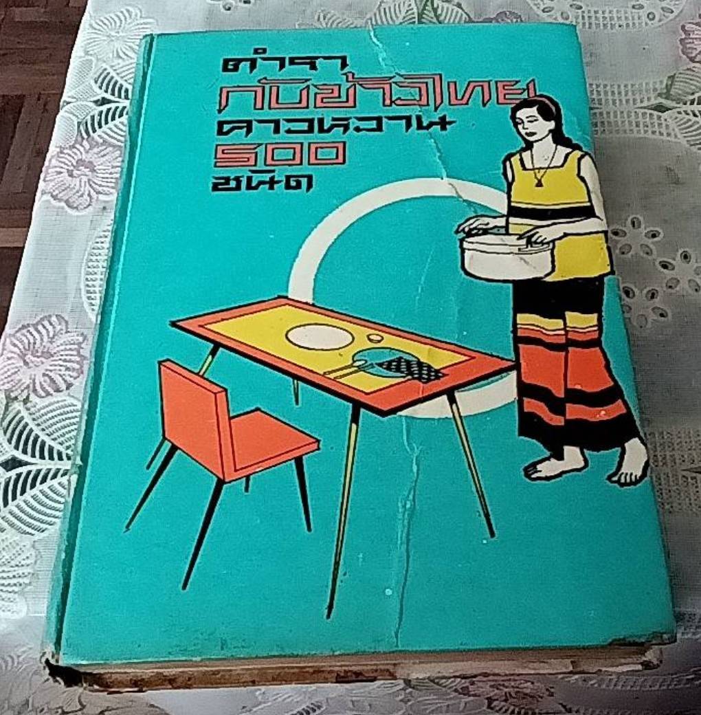 ตำรากับข้าวไทย คาวหวาน 500 ชนิด