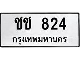 9.ทะเบียนรถ 824 ทะเบียนมงคล ชช 824 จากกรมขนส่ง